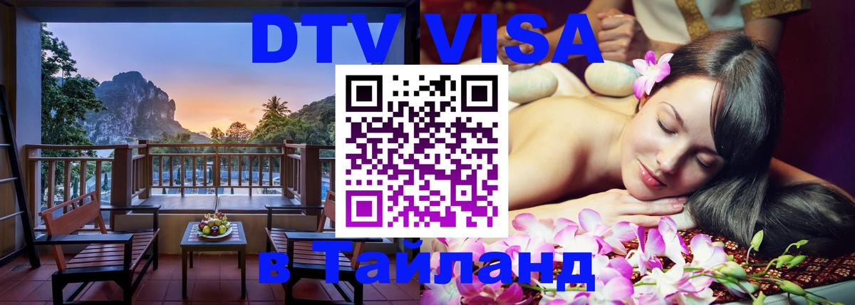 DTV Visa Thailand — прайс и условия, виза без дополнительных документов - Ко-Мак  19.11.2025 