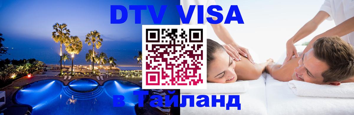 Destination Thailand Visa (DTV виза) Destination Thailand Visa (DTV виза)