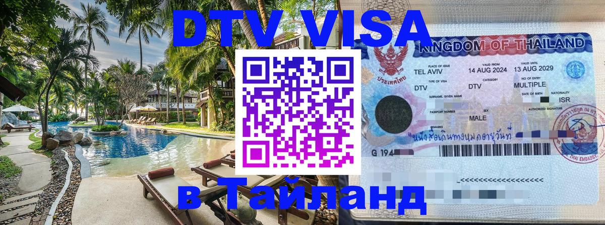 Электронная виза DTV в Тайланд Ко-Мак 